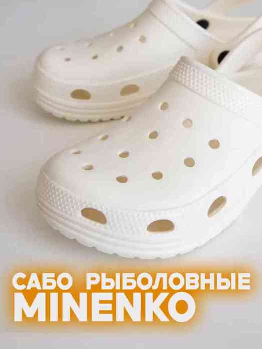 Рыболовные сабо белые MINENKO (р. 40)